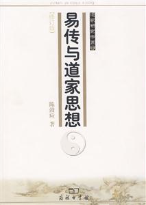 易傳與道家思想