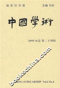 中國學(xué)術(shù)20054/總第二十四輯