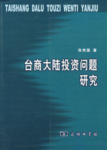 臺商大陸投資總是研究