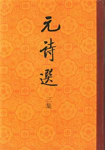 元詩選