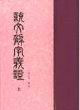 說文解字義證