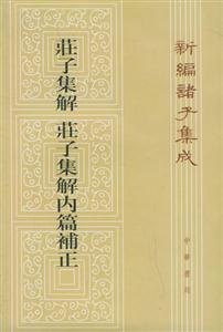 莊子集解莊子集解內篇補正