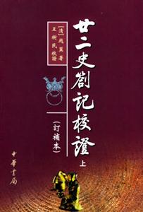 廿二史記校證
