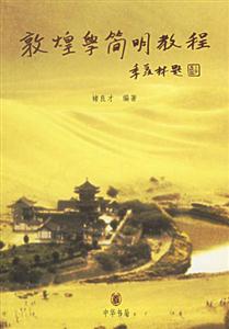 敦隍學簡明教程