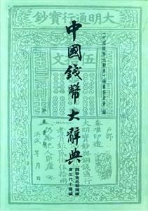 中國(guó)錢(qián)幣大辭典:魏晉南北朝隋編,唐五代十國(guó)編 中國(guó)錢(qián)幣大辭典:魏晉南北朝隋編,唐五代十國(guó)編