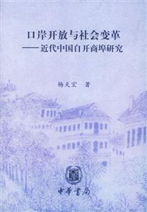 口岸開放與社會變革―近代中國自開商埠研究