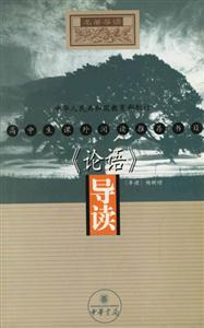 高中生課外閱讀推薦書目《論語(yǔ)》導(dǎo)讀
