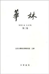 華林第二卷