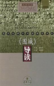 高中生課外閱讀推薦書目《圍城》導讀 高中生課外閱讀推薦書目《圍城》導讀