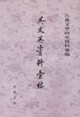 吳文英資料叢編：古典文學研究資料叢編