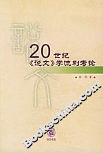 20世紀《說文》學流別考論