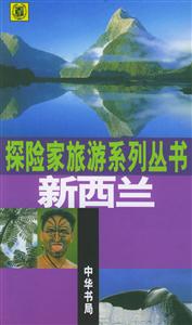 新西蘭探險家旅游系列叢書