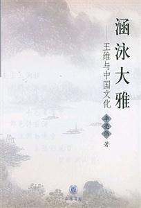 涵泳大雅王維與中國文化
