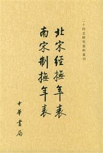 北宋經撫年表南宋制撫年表