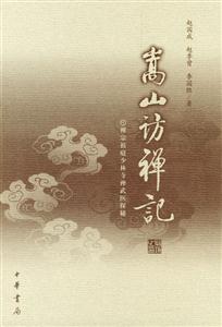 嵩山訪禪記:禪宗祖庭少林寺禪武醫(yī)探秘