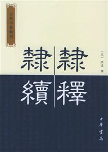 隸釋隸續