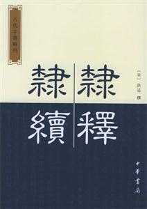 隸釋隸續