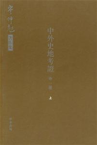 中外史地考證：外一種