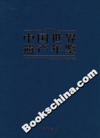中國世界遺產(chǎn)年鑒2004