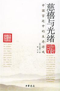 慈禧與光緒中國宮廷中的生存游戲