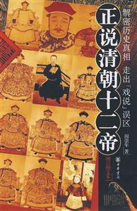 正說清朝十二帝