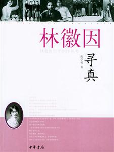 林徽因?qū)ふ媪只找蛏絼?chuàng)作叢考 林徽因?qū)ふ媪只找蛏絼?chuàng)作叢考