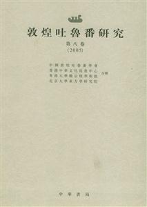 敦煌吐魯番研究第八卷
