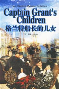 英漢對(duì)譯格蘭特船長(zhǎng)的兒女們