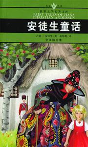 世界文學名著文庫安徒生童話