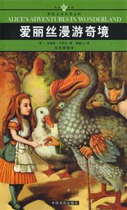 世界文學(xué)名著文庫愛麗絲漫游奇境