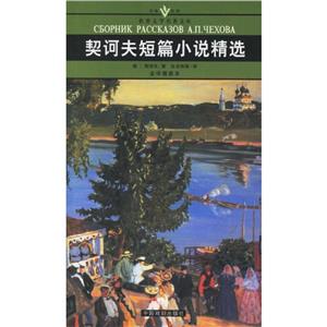 契訶夫短篇小說精選