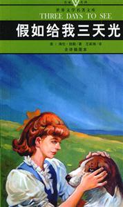 世界文學(xué)名著文庫假如給我三天光明