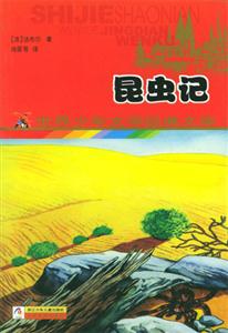 昆蟲記