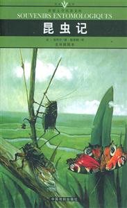 世界文學(xué)名著文庫昆蟲記