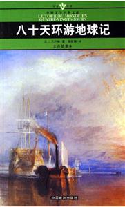 八十天環(huán)游地球記