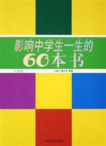 影響中學(xué)生一生的60本書