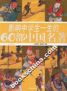影響中學(xué)生一生的60部中國(guó)名著:彩圖版 影響中學(xué)生一生的60部中國(guó)名著:彩圖版