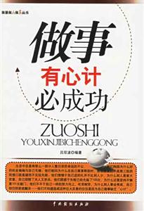 《做事有心計必成功》讀后感：揭秘5大心計策略，成功路上的你如何巧妙應對挑戰？