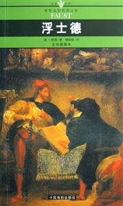 世界文學(xué)名著文庫浮士德
