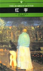 世界文學(xué)名著文庫(kù)紅字 世界文學(xué)名著文庫(kù)紅字