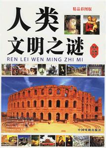 人類文明之謎