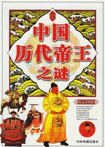 《中國(guó)歷代帝王之謎》讀后感：揭秘5大帝王背后的謎團(tuán)，他們的生活挑戰(zhàn)與情感沖突如何影響歷史？