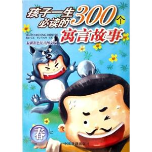 秋孩子一生必讀的300個寓言故事