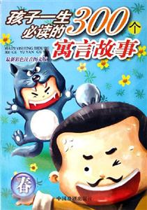 春孩子一生必讀的300個(gè)寓言故事