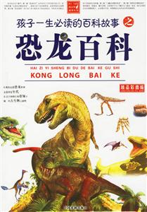 孩子一生必讀的百科故事之恐龍百科