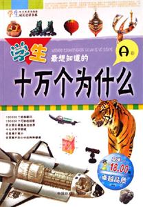 學生最想知道的十萬個為什么