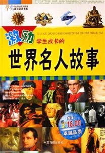激勵(lì)學(xué)生成長的世界名人故事
