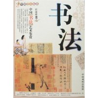 中國(guó)書法藝術(shù)鑒賞