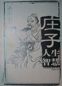 成就一生的智慧全書莊子人生智慧