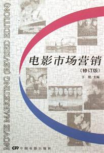 電影市場營銷修訂版